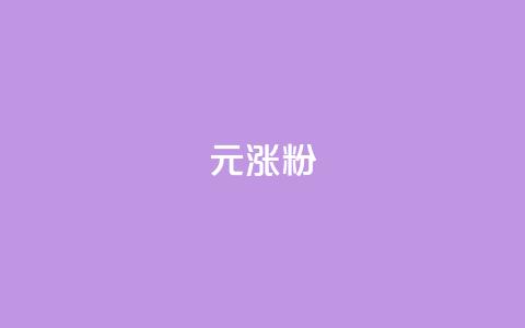 1元涨100粉,自助下单24小时平台ks - 黑科技引流软件是真的吗 诚信卡盟在线自助下单 第1张 1元涨100粉,自助下单24小时平台ks - 黑科技引流软件是真的吗 诚信卡盟在线自助下单 第1张