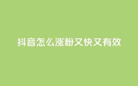 抖音怎么涨粉又快又有效,ks一元自助下单秒到账 - 拼多多砍价下单平台 拼多多现金好友助力有哪几个 第1张 抖音怎么涨粉又快又有效,ks一元自助下单秒到账 - 拼多多砍价下单平台 拼多多现金好友助力有哪几个 第1张