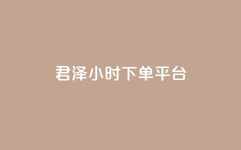 君泽24小时下单平台,快手推广消耗数据里花费金额 - 快手点赞网址在哪里找 快手100赞一分钱 第1张 君泽24小时下单平台,快手推广消耗数据里花费金额 - 快手点赞网址在哪里找 快手100赞一分钱 第1张