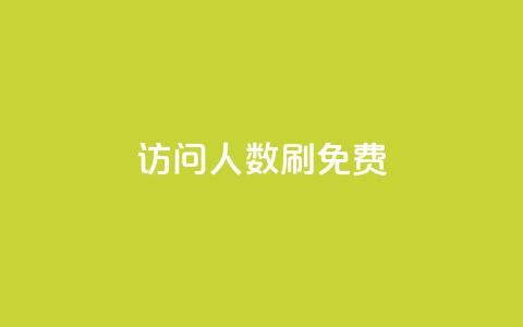 qq访问人数刷免费,抖音苹果手机怎么充值 - 快手免费互赞app 快手网红软件 第1张 qq访问人数刷免费,抖音苹果手机怎么充值 - 快手免费互赞app 快手网红软件 第1张