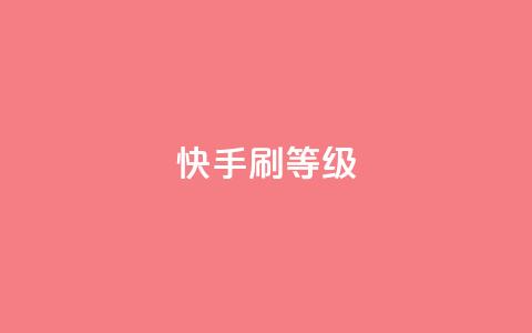 快手刷call等级,彩虹代刷系统倒闭了吗 - 抖音增粉免费软件 点赞24自助服务 第1张 快手刷call等级,彩虹代刷系统倒闭了吗 - 抖音增粉免费软件 点赞24自助服务 第1张