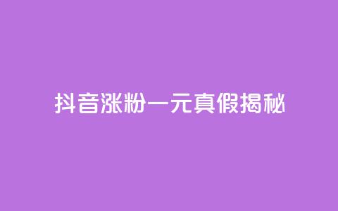 抖音涨粉一元真假揭秘 第1张 抖音涨粉一元真假揭秘 第1张