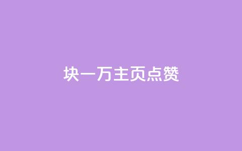 1块一万qq主页点赞,qq里面的免费名片有哪些 - 卡盟刷永久钻官网 抖音涨一个粉丝几块钱 第1张 1块一万qq主页点赞,qq里面的免费名片有哪些 - 卡盟刷永久钻官网 抖音涨一个粉丝几块钱 第1张