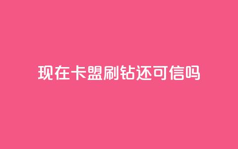 现在卡盟刷qq钻还可信吗,抖音10块1000粉 - qq绿钻免费领取网址 b站低价播放量自助平台 第1张 现在卡盟刷qq钻还可信吗,抖音10块1000粉 - qq绿钻免费领取网址 b站低价播放量自助平台 第1张