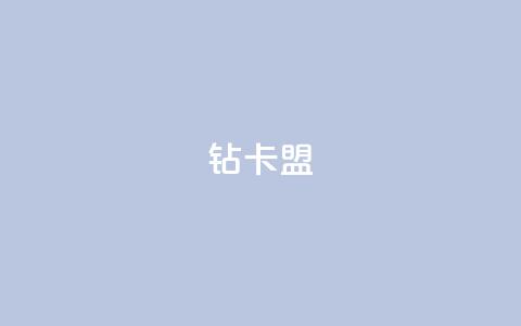 q钻卡盟 - 热度软件下载 第1张 q钻卡盟 - 热度软件下载 第1张