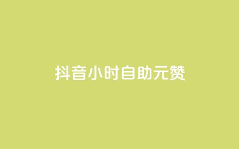 抖音24小时自助30元1000赞,24小时砍价助力网 - 抖音9元63钻在哪充值 24小时在线抖音点赞 第1张 抖音24小时自助30元1000赞,24小时砍价助力网 - 抖音9元63钻在哪充值 24小时在线抖音点赞 第1张