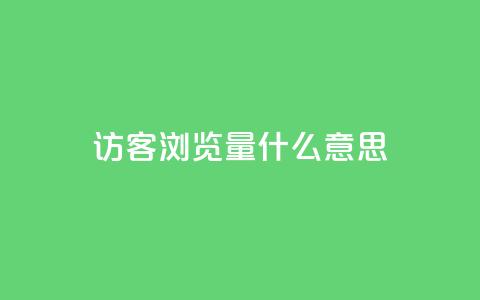 qq访客0浏览量1什么意思,刷粉网站代理怎么做 - 快手作品点赞自助1元100赞 快手买点赞官网 第1张 qq访客0浏览量1什么意思,刷粉网站代理怎么做 - 快手作品点赞自助1元100赞 快手买点赞官网 第1张