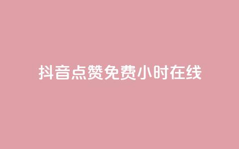 抖音点赞免费24小时在线,b站粉丝一元1000个活粉 - 抖音最低充值多少钱 抖音自动推广引流app 第1张 抖音点赞免费24小时在线,b站粉丝一元1000个活粉 - 抖音最低充值多少钱 抖音自动推广引流app 第1张