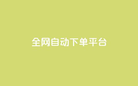 全网自动下单平台,低价货源网站 - 抖音快手真人粉软件有哪些 ks便宜的下单平台 第1张 全网自动下单平台,低价货源网站 - 抖音快手真人粉软件有哪些 ks便宜的下单平台 第1张