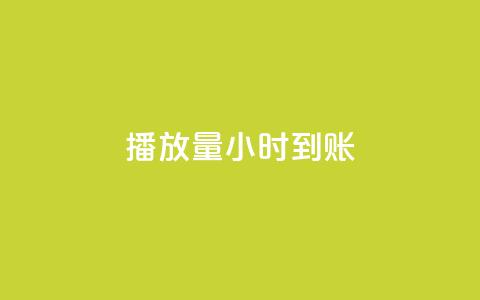dy播放量24小时到账,点赞网 - qq发卡平台全自动发货 抖音千川投流费用是多少钱 第1张 dy播放量24小时到账,点赞网 - qq发卡平台全自动发货 抖音千川投流费用是多少钱 第1张