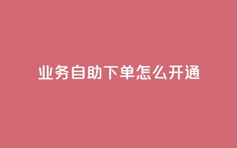 qq业务自助下单怎么开通,qq业务全网最低价 - 拼多多刷刀 问拼多多店铺要优惠券 第1张 qq业务自助下单怎么开通,qq业务全网最低价 - 拼多多刷刀 问拼多多店铺要优惠券 第1张