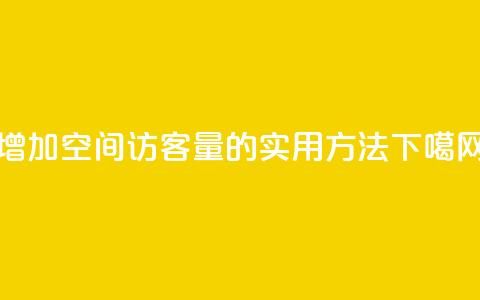 增加QQ空间访客量的实用方法 第1张 增加QQ空间访客量的实用方法 第1张