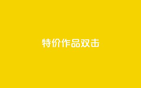 KS特价作品双击,qq空间访客量低价 - 一块钱1万播放量 qq年卡超级会员活动价 第1张 KS特价作品双击,qq空间访客量低价 - 一块钱1万播放量 qq年卡超级会员活动价 第1张
