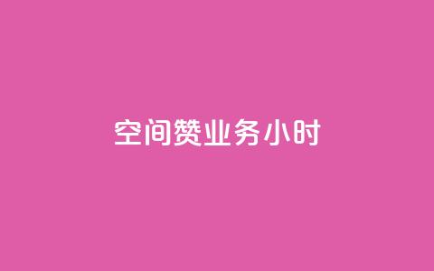 空间赞业务24小时,子潇网络快手业务平台 - 评论点赞业务 qq空间怎么开秒赞功能 第1张 空间赞业务24小时,子潇网络快手业务平台 - 评论点赞业务 qq空间怎么开秒赞功能 第1张