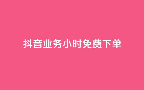 抖音业务24小时免费下单,快手每日免费领取播放量 - qq空间说说赞真人点赞最低10 QQ自助业务网 第1张 抖音业务24小时免费下单,快手每日免费领取播放量 - qq空间说说赞真人点赞最低10 QQ自助业务网 第1张
