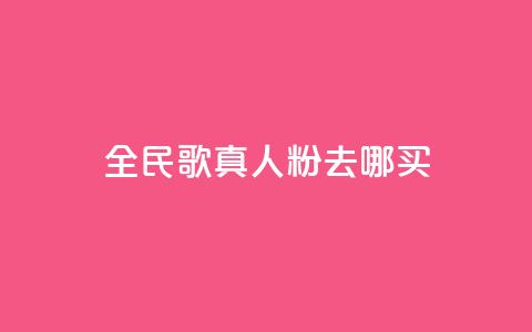 全民k歌真人粉去哪买,24小时快手下单平台便宜 - 拼多多助力24小时 pdd提现套路顺序 第1张 全民k歌真人粉去哪买,24小时快手下单平台便宜 - 拼多多助力24小时 pdd提现套路顺序 第1张