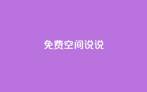qq免费空间说说 - 如何充分利用QQ免费空间的说说功能~ 第1张 qq免费空间说说 - 如何充分利用QQ免费空间的说说功能~ 第1张