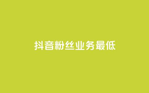 抖音粉丝业务最低,Dy攒24小时 - 闲鱼业务自助下单低价 快手24小时下单技巧和注意事项 第1张 抖音粉丝业务最低,Dy攒24小时 - 闲鱼业务自助下单低价 快手24小时下单技巧和注意事项 第1张