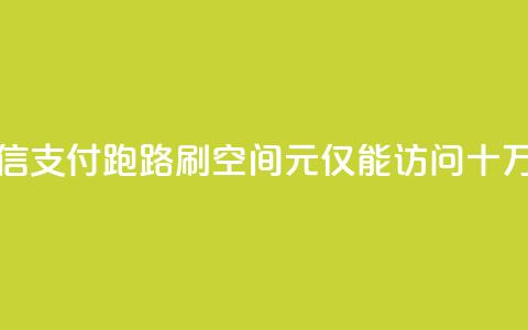 微信支付跑路?刷QQ空间1元仅能访问十万人 第1张 微信支付跑路?刷QQ空间1元仅能访问十万人 第1张