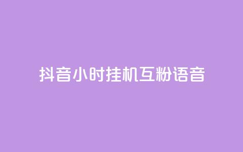抖音24小时挂机互粉语音,自助下单 - 最专业的平台 拼多多业务关注下单平台入口链接 拼多多提现50元需要拉几个人 第1张 抖音24小时挂机互粉语音,自助下单 - 最专业的平台 拼多多业务关注下单平台入口链接 拼多多提现50元需要拉几个人 第1张