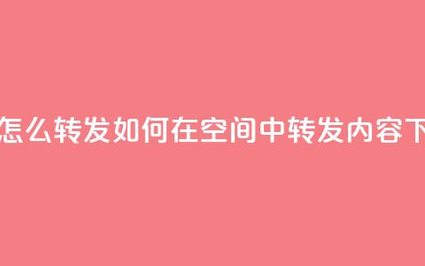 QQ空间怎么转发 - 如何在QQ空间中转发内容~ 第1张 QQ空间怎么转发 - 如何在QQ空间中转发内容~ 第1张