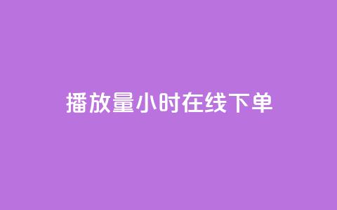 播放量24小时在线下单,橱窗带货货源在哪里找 - 快手免费业务平台 time23.cnQQ领赞 第1张 播放量24小时在线下单,橱窗带货货源在哪里找 - 快手免费业务平台 time23.cnQQ领赞 第1张