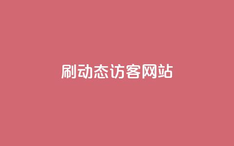刷QQ动态访客网站 - 动态访客网站刷QQ,访客量爆表!! 第1张 刷QQ动态访客网站 - 动态访客网站刷QQ,访客量爆表!! 第1张