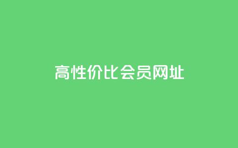高性价比QQ会员网址 第1张 高性价比QQ会员网址 第1张