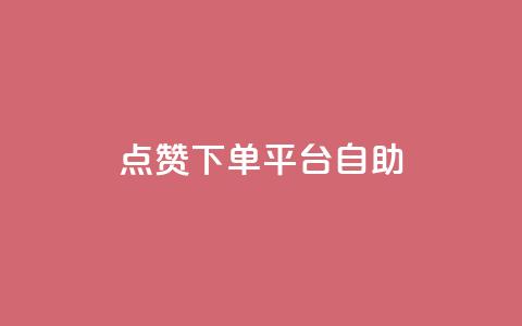 点赞下单平台自助qq,全网低价免费自助下单 - 拼多多小号自助购买平台 拼多多助力最少需要多少人 第1张 点赞下单平台自助qq,全网低价免费自助下单 - 拼多多小号自助购买平台 拼多多助力最少需要多少人 第1张