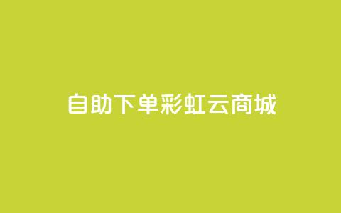 24h自助下单彩虹云商城,qq超好看的免费个性名片 - qq主页点赞链接在哪里 卡盟影视会员批发平台 第1张 24h自助下单彩虹云商城,qq超好看的免费个性名片 - qq主页点赞链接在哪里 卡盟影视会员批发平台 第1张