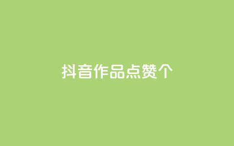 抖音作品点赞1000个,抖音怎么增加下单量软件 - 快手免费开通电影版权软件 抖音60级号能卖多少钱 第1张 抖音作品点赞1000个,抖音怎么增加下单量软件 - 快手免费开通电影版权软件 抖音60级号能卖多少钱 第1张
