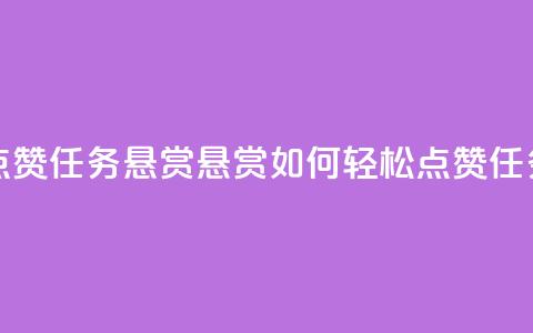小红书点赞任务悬赏app(悬赏app如何轻松点赞任务) 第1张 小红书点赞任务悬赏app(悬赏app如何轻松点赞任务) 第1张