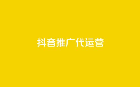抖音推广代运营,一分钱10w赞 - 1元秒一万赞抖音 亿家卡盟 第1张 抖音推广代运营,一分钱10w赞 - 1元秒一万赞抖音 亿家卡盟 第1张