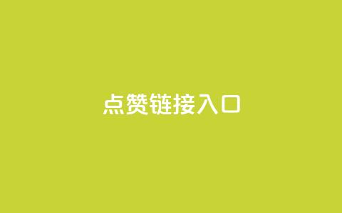 点赞链接入口,dy低价业务下单 - ks业务自助下单货源最低价 qq超级会员低价购买平台 第1张 点赞链接入口,dy低价业务下单 - ks业务自助下单货源最低价 qq超级会员低价购买平台 第1张
