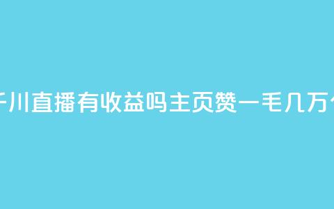 抖音巨量千川直播有收益吗 - qq主页赞一毛几万个赞 第1张 抖音巨量千川直播有收益吗 - qq主页赞一毛几万个赞 第1张