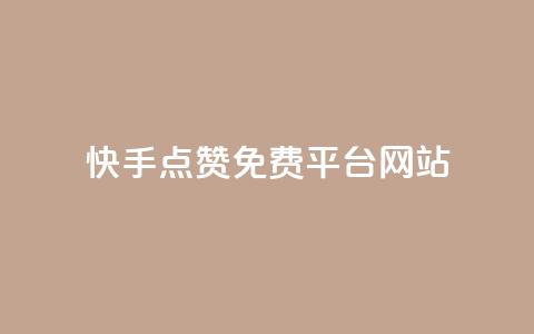 快手点赞免费平台网站,云商城app官方正版下载 - pdd助力购买 拼多多助力小号怎么弄 第1张 快手点赞免费平台网站,云商城app官方正版下载 - pdd助力购买 拼多多助力小号怎么弄 第1张