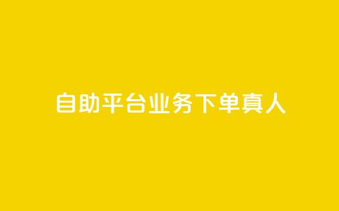 自助平台业务下单真人,抖音自助赞平台24小时发货 - 低价业务平台网址 抖音抖音视频怎么下载 第1张 自助平台业务下单真人,抖音自助赞平台24小时发货 - 低价业务平台网址 抖音抖音视频怎么下载 第1张
