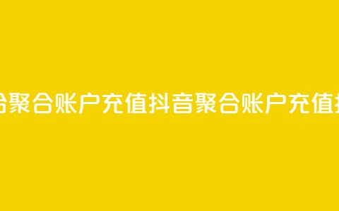 抖音如何给聚合账户充值(抖音聚合账户充值指南) 第1张 抖音如何给聚合账户充值(抖音聚合账户充值指南) 第1张