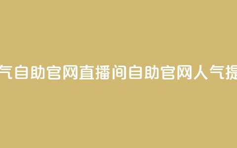 KS直播间人气自助官网(KS直播间自助官网人气提升) 第1张 KS直播间人气自助官网(KS直播间自助官网人气提升) 第1张