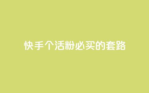 快手1000个活粉必买的套路,卡盟会员 - 抖音苹果怎么用微信充值 dnf手游秒杀脚本免费下载 第1张 快手1000个活粉必买的套路,卡盟会员 - 抖音苹果怎么用微信充值 dnf手游秒杀脚本免费下载 第1张