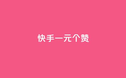 快手一元100个赞,qq会员超级会员多少钱 - 永久QQ业务卡盟 小红书业务下单平台 第1张 快手一元100个赞,qq会员超级会员多少钱 - 永久QQ业务卡盟 小红书业务下单平台 第1张