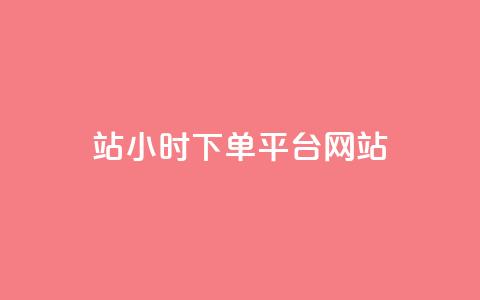 b站24小时下单平台网站,QQ视频点赞 - 抖音24小时粉丝全网最低 qq空间万能查看器2024手机版 第1张 b站24小时下单平台网站,QQ视频点赞 - 抖音24小时粉丝全网最低 qq空间万能查看器2024手机版 第1张