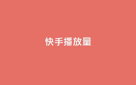 快手播放量10000 - 快手视频点击量达到10000! 第1张 快手播放量10000 - 快手视频点击量达到10000! 第1张