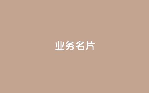 qq业务名片 - 重写后的标题:QQ业务卡片制作技巧。 第1张 qq业务名片 - 重写后的标题:QQ业务卡片制作技巧。 第1张