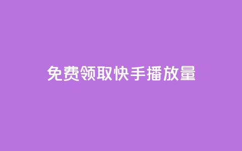免费领取10000快手播放量,快手评论神器最新版下载 - 卡盟平台排行榜第一名 刷快手双击24小时自助 第1张 免费领取10000快手播放量,快手评论神器最新版下载 - 卡盟平台排行榜第一名 刷快手双击24小时自助 第1张