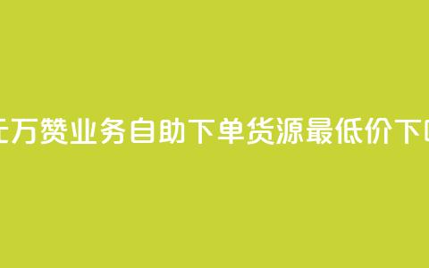 一元10万qq赞 - ks业务自助下单货源最低价 第1张 一元10万qq赞 - ks业务自助下单货源最低价 第1张
