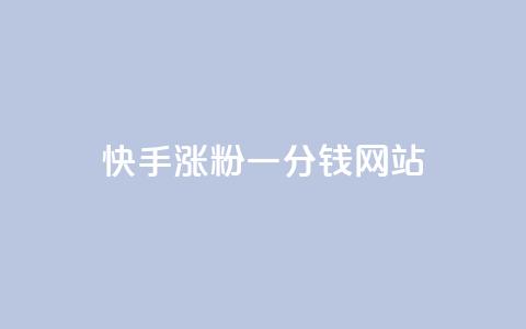 快手涨粉一分钱网站,qq秒赞自助网站官网 - 拼多多小号自助购买平台 拼多多最新助力活动有几步 第1张 快手涨粉一分钱网站,qq秒赞自助网站官网 - 拼多多小号自助购买平台 拼多多最新助力活动有几步 第1张