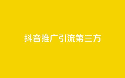 抖音推广引流第三方,可以加微信的帅哥 - 拼多多助力免费 多多钱包app下载安装 第1张 抖音推广引流第三方,可以加微信的帅哥 - 拼多多助力免费 多多钱包app下载安装 第1张