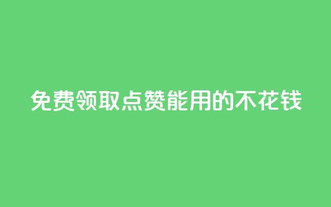 免费领取qq点赞能用的不花钱,穿越火线卡盟 - 拼多多助力网站 拼多多互助微信群知乎 第1张 免费领取qq点赞能用的不花钱,穿越火线卡盟 - 拼多多助力网站 拼多多互助微信群知乎 第1张
