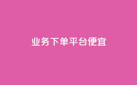 ks业务下单平台便宜,抖音24小时在线下单网站 - 卡盟超级会员卡永久 QQ空间刷人气工具 第1张 ks业务下单平台便宜,抖音24小时在线下单网站 - 卡盟超级会员卡永久 QQ空间刷人气工具 第1张